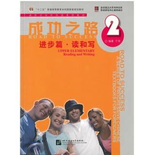 Nanmee Chinesebooks(ร้านหนังสือจีนนานมี)แบบเรียน Road to Success: Upper Elementary Reading and Writing vol.2