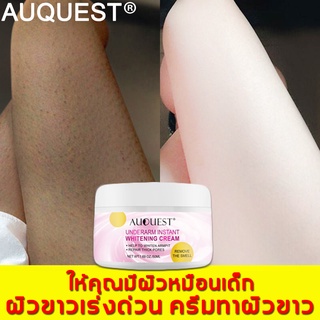 AUQUEST 50g ครีมทาขาดำ ไวท์เทนนิ่ง,ทำให้เมลานินจางลง ปรับจุดลับให้ขาวขึ้น ใต้วงแขน และบริเวณอื่นๆ ครีมขาขาว