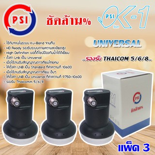 PSI Lnb Ku-Band Universal Single Lnb รุ่น OK-1 แพ็ค 3