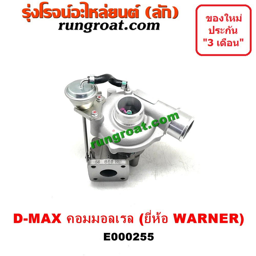 E000255 เทอร์โบ ดีแม็ก ดีแม็ค 2500 3000 WARNER DMAX วอนเนอร์ เทอโบ ดีแม็ก ดีแม็ค 2500 3000 WARNER DM