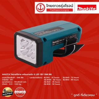 MAKITA DML186 ไฟฉายไร้สาย พร้อมสายรัด 6 LED รุ่น c 18v |ชุด| TTR Store