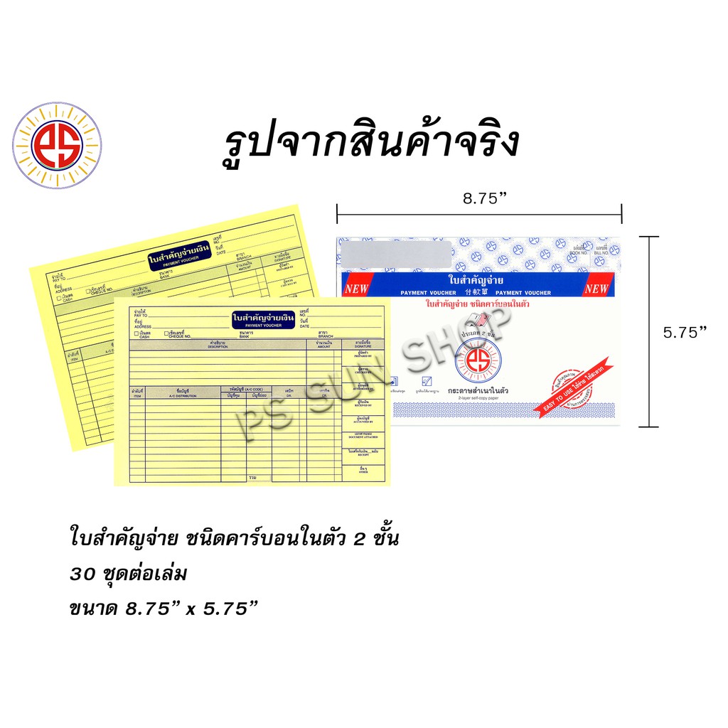 ใบสำคัญจ่าย ชนิดคาร์บอนในตัว 2 ชั้น PS SUN (1 เล่ม)