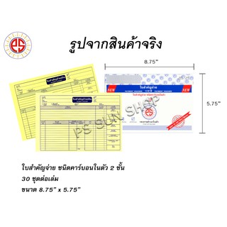 ใบสำคัญจ่าย ชนิดคาร์บอนในตัว 2 ชั้น ( 12 เล่ม ) PS SUN // จัดส่งฟรี Kerry