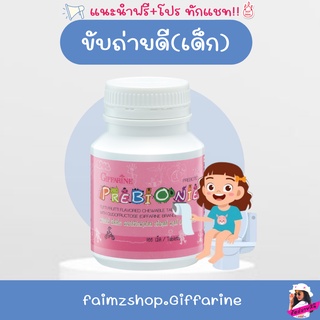 พรีไบโอติก สำหรับเด็ก พรีไบโอติกส์ วิตามินเด็ก กิฟฟารีน อาหารเสริมเด็ก ท้องผูกเด็ก ช่วยขับถ่าย ลดอาการท้องผูก พรีไบโอนี่