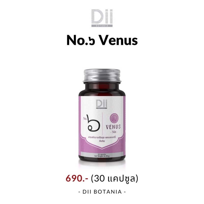 Dii Botania No.๖ Venus ปรับสมดุลฮอร์โมนเพศหญิง บำรุงเลือดลม ผิวพรรณ
