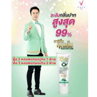 ยาสีฟันคุณตั้ม 1 หลอด ป้องกันฟันผุ ลดกลิ่นปาก ของแท้ 100% (ถ้าซื้อ 3 หลอด แถม แปลง 2 ด้าม )