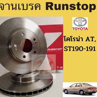 จานเบรค AT190-191 ST190-191 จานเบรก จานดิสเบรค Toyota Corona Exsior ST191 ST190 AT190 AT191 Runstop