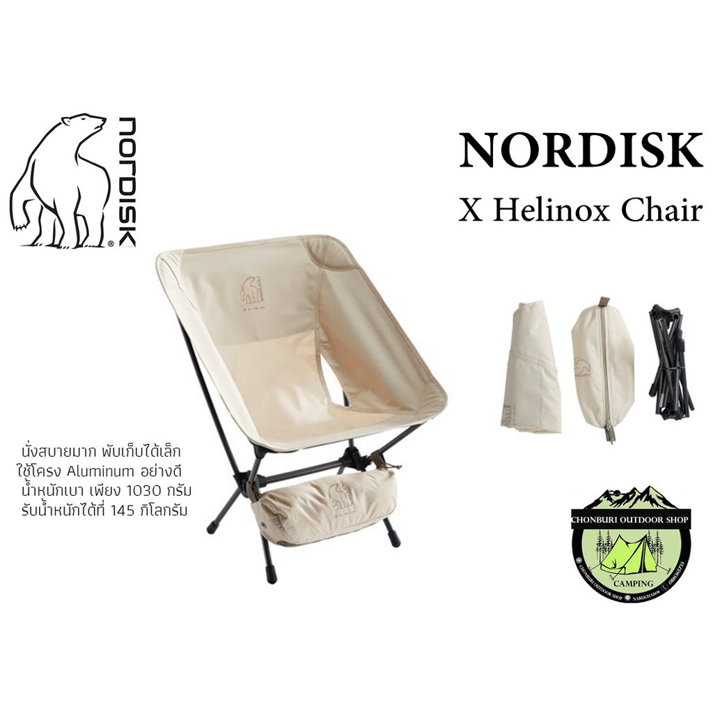 Nordisk X Helinox Chairพนักพิงหลังสั้น