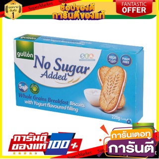 Gullon No Sugar Added Whole Grains Biscuits with Yogurt  บิสกิต ไส้ครีมโยเกิร์ต