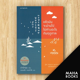 แล้วมันจะผ่านไป ไม่ต่างอะไรจากฤดูกาล | Springbooks ปาร์กจุน