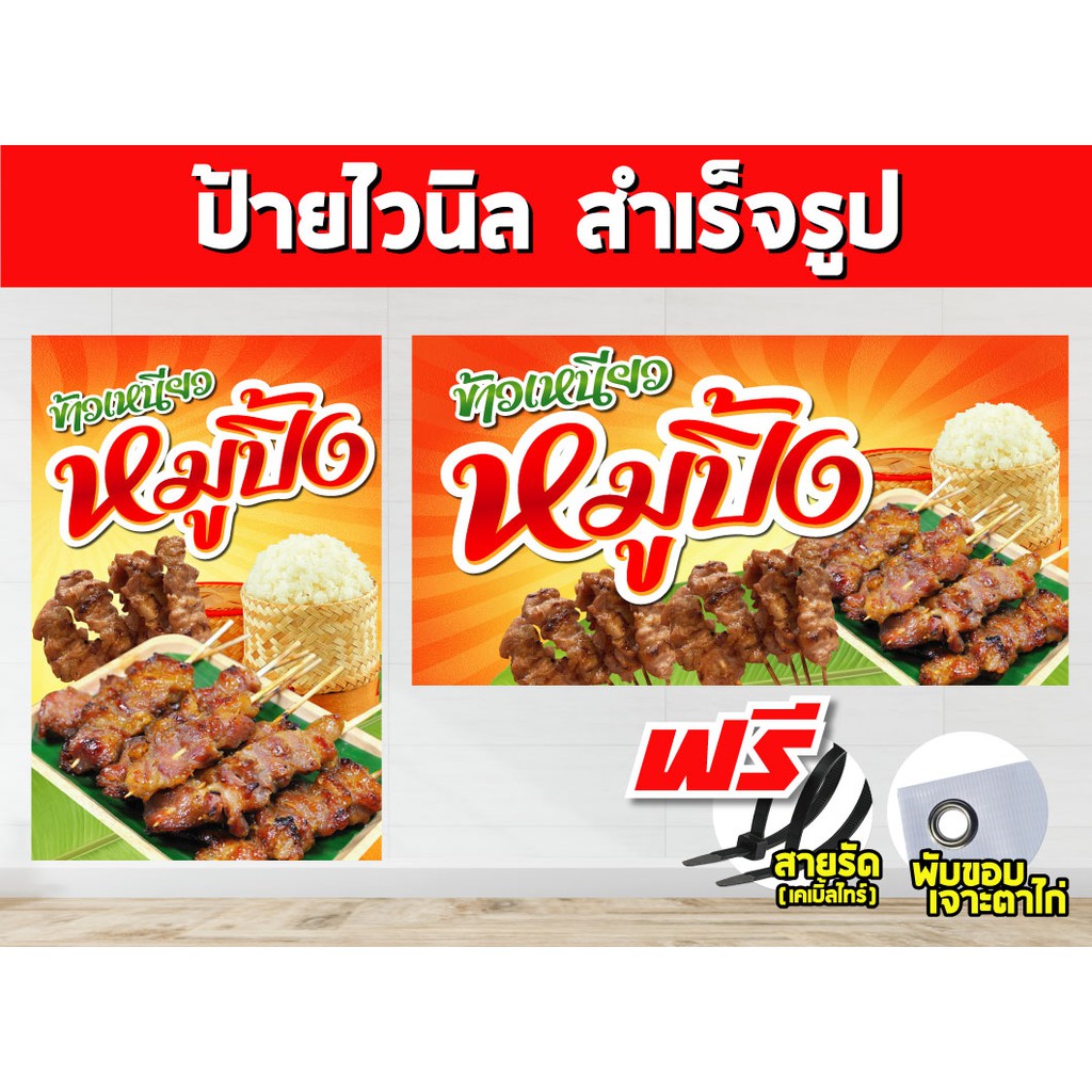ป้ายไวนิล หมูปิ้ง (แถมเคเบิ้ลไทร์ฟรี!) พร้อมพับขอบ