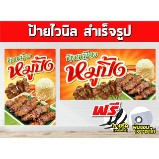 ป้ายไวนิล หมูปิ้ง (แถมเคเบิ้ลไทร์ฟรี!) พร้อมพับขอบ ตอกตาไก่