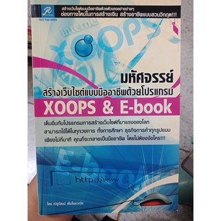 9789745191761 : มหัศจรรย์ สร้างเว็บไซต์แบบมืออาชีพด้วยโปรแกรม XOOPS&amp;E-BOOK