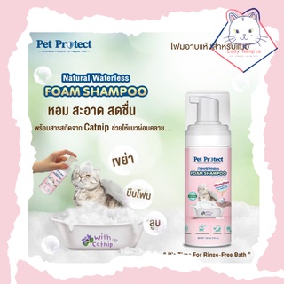 [Lady Nampla Shop]  โฟมอาบน้ำ แมว แบบแห้ง Pet protect ธรรมชาติ 100% ไม่ต้องล้างออก 150 ml