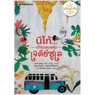 NANMEEBOOKS หนังสือ นิโก้ เด็กแสบแห่งเจดีย์ซูเล : ชุด รางสัลแว่นแก้ว ชมเชย สารคดี : วรรณกรรม นิยาย