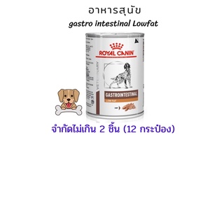 (จำกัดไม่เกินคนละ 2 ชิ้น) อาหารสุนัข gastro intestinal low fat 410 g. (6 กระป๋อง) (Exp 24/03/2024)