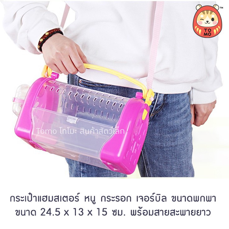 ร้านโทโมะ 💕 กระเป๋า กรงพกพา แฮมสเตอร์ เม่นแคระ เจอร์บิล กระรอก ชูการ์ นก แถม ขวดน้ำสูญญากาศ และถ้วยอาหาร - รูปที่ 2