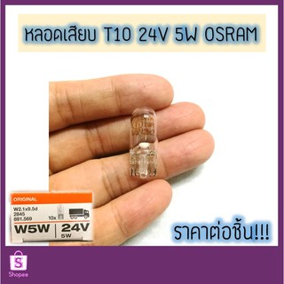 💡 หลอดเสียบ T10 24V 5W W5W #2845 หลอดไฟหรี่ OSRAM แท้ 💯