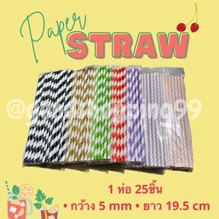 หลอดกระดาษ 1ห่อ25ชิ้น หลอดกระดาษดูดน้ำ หลอดรักโลก หลอกใช้แล้วทิ้ง paper straw