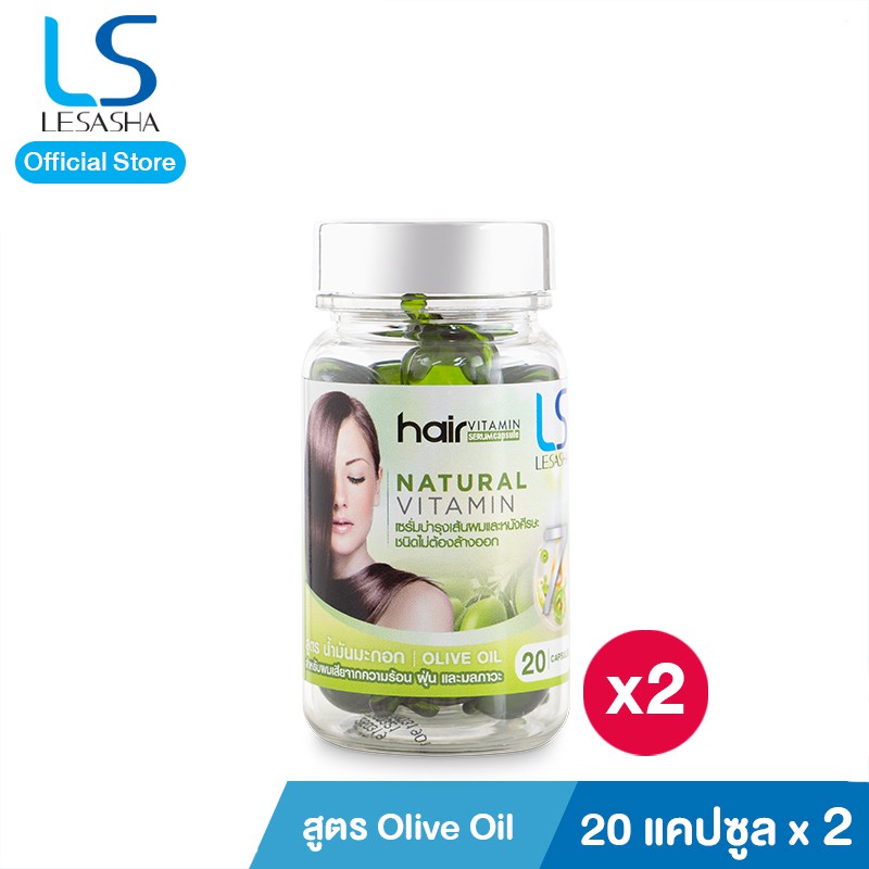 Lesasha เซรั่ม บำรุงผม สูตร OliveOil 20 แคปซูล สำหรับผมเสียจากการใช้อุปกรณ์จัดแต่งทรงผมและUV 2 ชิ้น