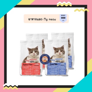 อาหารแมว มายเหมียว (My Meow) ขนาด 900g อาหารแมวแบบแห้ง ชนิดเม็ด