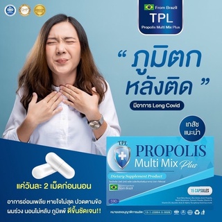 ส่งฟรี🔥แก้ปัญหาไอเรื้อรัง เหนื่อยง่าย Propolis Multi Mix plus  อาการภูมิแพ้ เสริมภูมิ ไซนัส นอนไม่หลับ 1กล่อง 15 แคลซูล