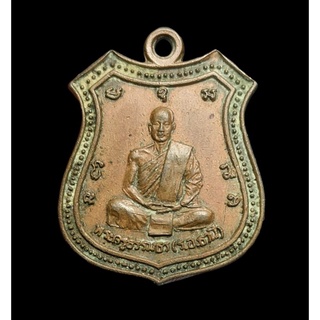 เหรียญพระครูธรรมธร วัดคลองสมอ หนองบัว จ.นครสวรรค์ ปี2518