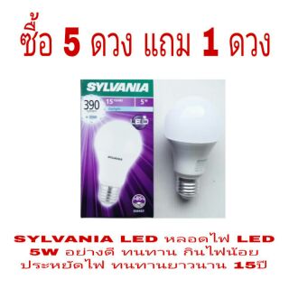 SYLVANIA หลอดไฟ LED อย่างดี สีขาว 5W อายุการใช้งานยาวนาน 15ปี ของแท้ 100%