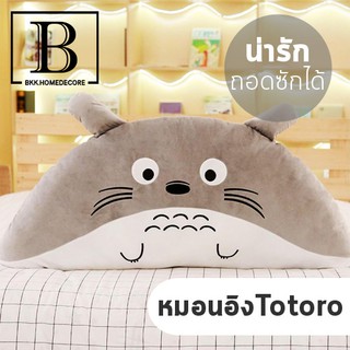 BKK.HOME BKK.PILLOW  หมอนอิง ลายการ์ตูน หมอนตุ๊กตา โตโตโร่ totoro pillow แบบถอดได้ หมอน