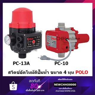 POLO สวิทซ์ควบคุมปั้มน้ำ อัตโนมัติ สำหรับควบคุมปั้มน้ำปรับแรงดันได้ PC-13A PC-10 PC13A PC10 (Pressure Switch)