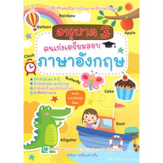 อนุบาล 3 คนเก่งเตรียมสอบภาษาอังกฤษ