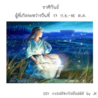 ราศีกันย์ ครอสติชคริสตัล สินค้าพร้อมส่ง