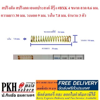 สปริงดัน สปริงกด เอนกประสงค์ สีรุ้ง #BXK 4 จำนวน 3 ตัว ขนาดลวด 0.6 มม. ยาว 30 มม. วงนอก9 มม. วงใน 7.8 มม.