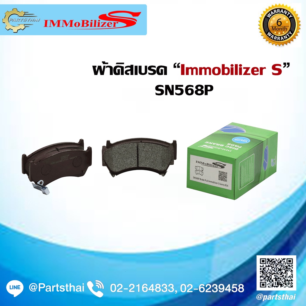 ผ้าดิสเบรคหน้า ยี่ห้อ Immobilizer S (SN568P) ใช้สำหรับรถ NISSAN Sunny B14 ปี 95-01