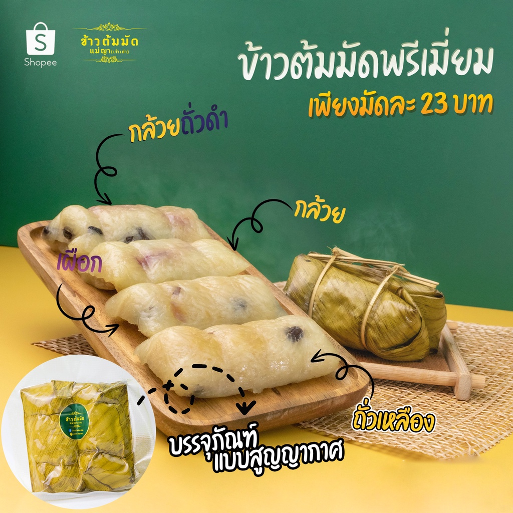 ข้าวต้มมัดแม่ญา เลือกไส้ได้ กล้วยล้วน/กลัวยถั่วดำ/เผือก |รับประกันความอร่อยมากกว่า 23ปี
