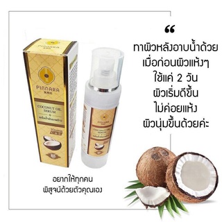 พิณนาราเซรั่มน้ำมันมะพร้าวสะกัดเย็น​ 85ml.