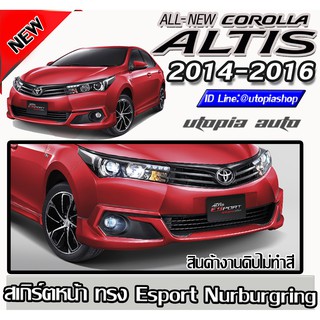 สเกิร์ตหน้า ALTIS 2014-2016 ลิ้นหน้า Esport Nurburgring พลาสติก ABS งานดิบ ไม่ทำสี