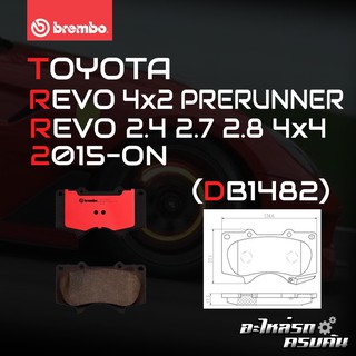 ผ้าเบรกหน้า BREMBO สำหรับ TOYOTA HILUX REVO 4x2 PRERUNNER (ยกสูง), REVO 2.4 2.7 2.8 4x4 15- (P83 066B/C)