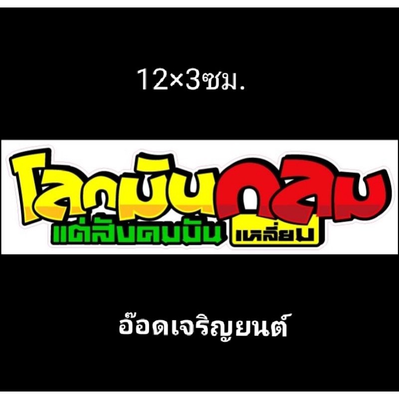 สติ๊กเกอร์งานอิ้งค์คำกวนธรรมดา:โลกมันกลมแต่สังคมมันเหลี่ยม