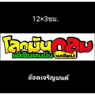 สติ๊กเกอร์งานอิ้งค์คำกวนธรรมดา:โลกมันกลมแต่สังคมมันเหลี่ยม