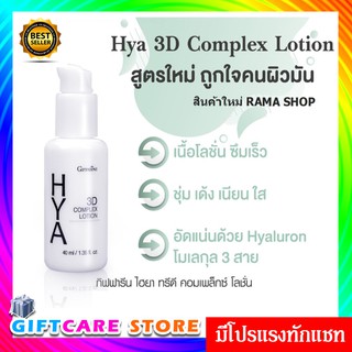 🔥ส่งฟรี🔥มีโปร🔥ไฮยา ทรีดี คอมเพล็กซ์ โลชั่น กีฟฟารีน สำหรับหน้ามัน Giffarine Hya 3D Complex Lotion สูตรเข้มข้น