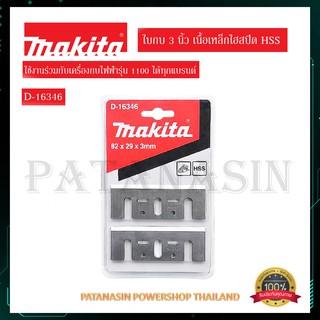 ใบกบไฟฟ้า 3 นิ้ว และ 5 นิ้ว Makita เนื้อใบไฮสปีด HSS (รับประกันใบแท้ 100%)