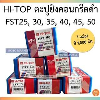 HI-TOP ตะปูยิงคอนกรีตดำ [1000นัด/กล่อง] FST25, FST30, FST35, FST40, FST45 และ FST50