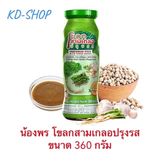 น้องพร โขลกสามเกลอปรุงรส ขนาด 360 กรัม สินค้าใหม่ สุดคุ้ม พร้อมส่ง