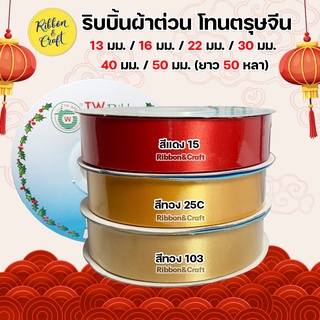 ริบบิ้นผ้าต่วน ตราTW (โทนสีตรุษจีน) ราคาถูก พร้อมส่ง* ขนาด13 mm.ถึง 60mm. (50หลา)