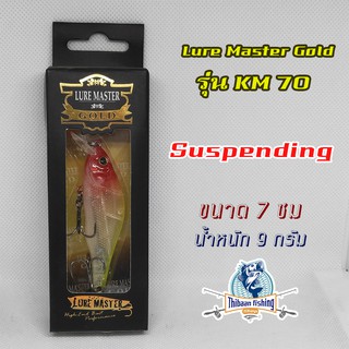 เหยื่อปลั๊ก ยี่ห้อ LURE MASTER Gold รุ่น KM 70 ขนาด 7 ซม น้ำหนัก 9 กรัม ไทบ้านฟิชชิ่ง - ThiBaan Fishing