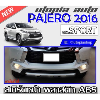 สเกิร์ตหน้า PAJERO 2016-2018 ลิ้นหน้า ทรง SPORT พลาสติก ABS งาบดิบไม่ทำสี