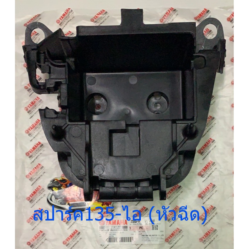 กล่องใส่แบต สปาร์ค135-ไอ หัวฉีด (2S5) แท้เบิกศูนย์