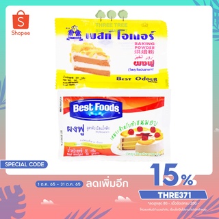 ผงฟู ผงฟูซอง สูตรดับเบิ้ลแอ็คติ้ง เบสท์ฟูดส์ เบสท์โอเดอร์ 30กรัม (Baking Powder)