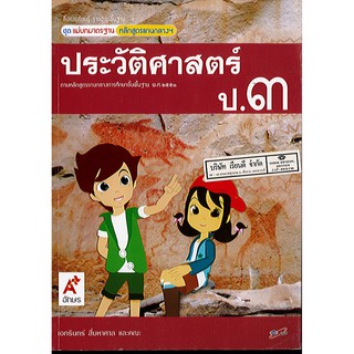 แม่บทมาตรฐาน ประวัติศาสตร์ ป.3 อจท/55.-/8858649149534